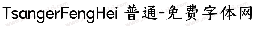TsangerFengHei 普通字体转换